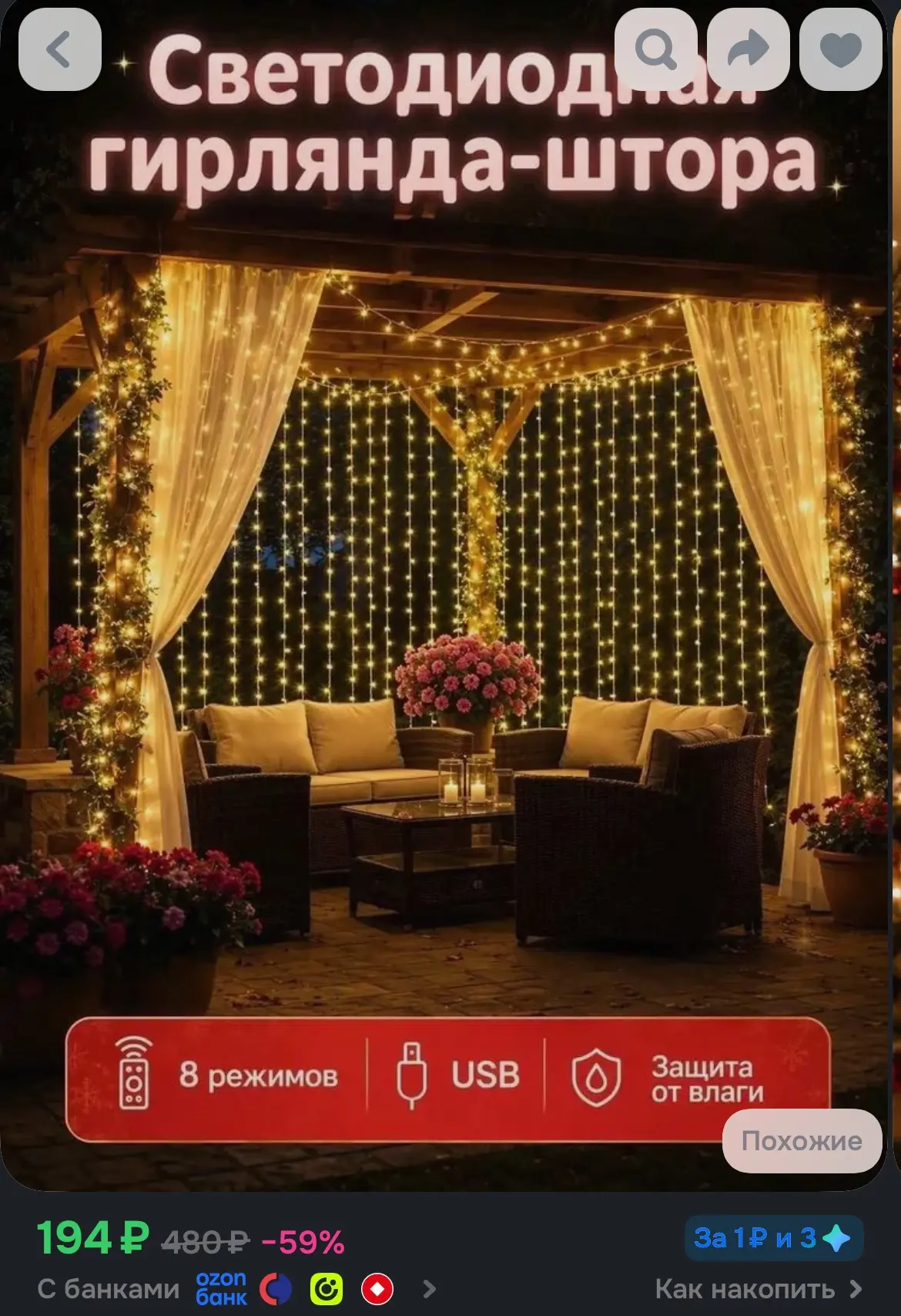 https://www.ozon.ru/product/elektrogirlyanda-interernaya-zanaves-svetodiodnaya-100-lamp...