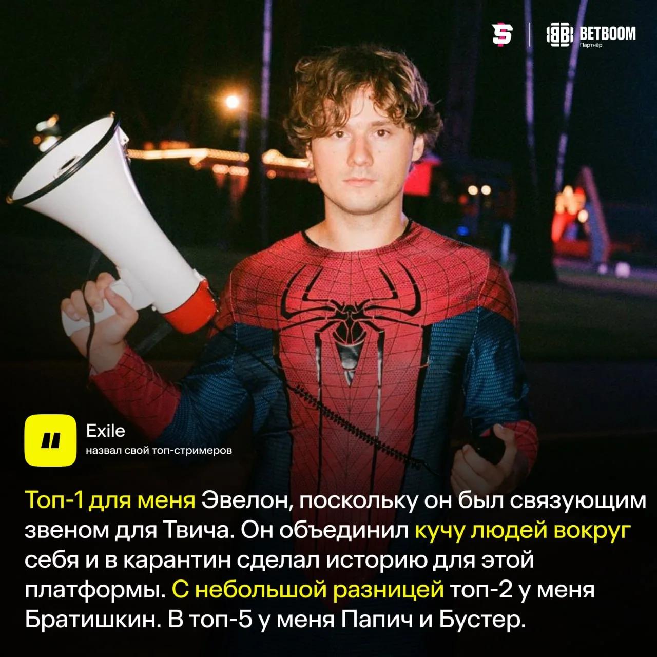 #Exile назвал свой топ стримеров 📱