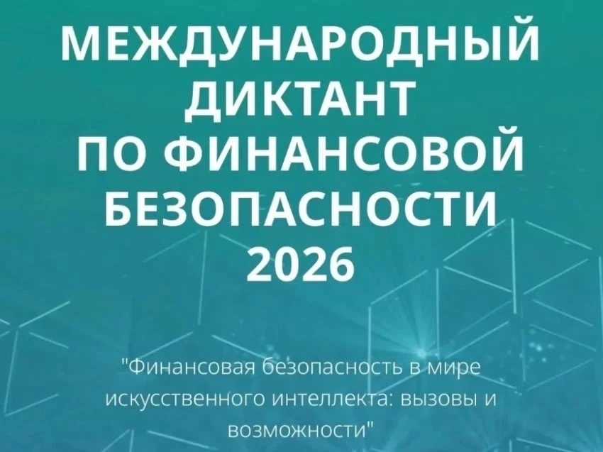 Международный диктант по финансовой безопасности — 2026