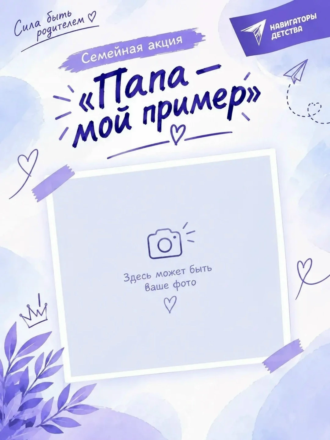 АКЦИЯ «ПАПА — МОЙ ПРИМЕР»