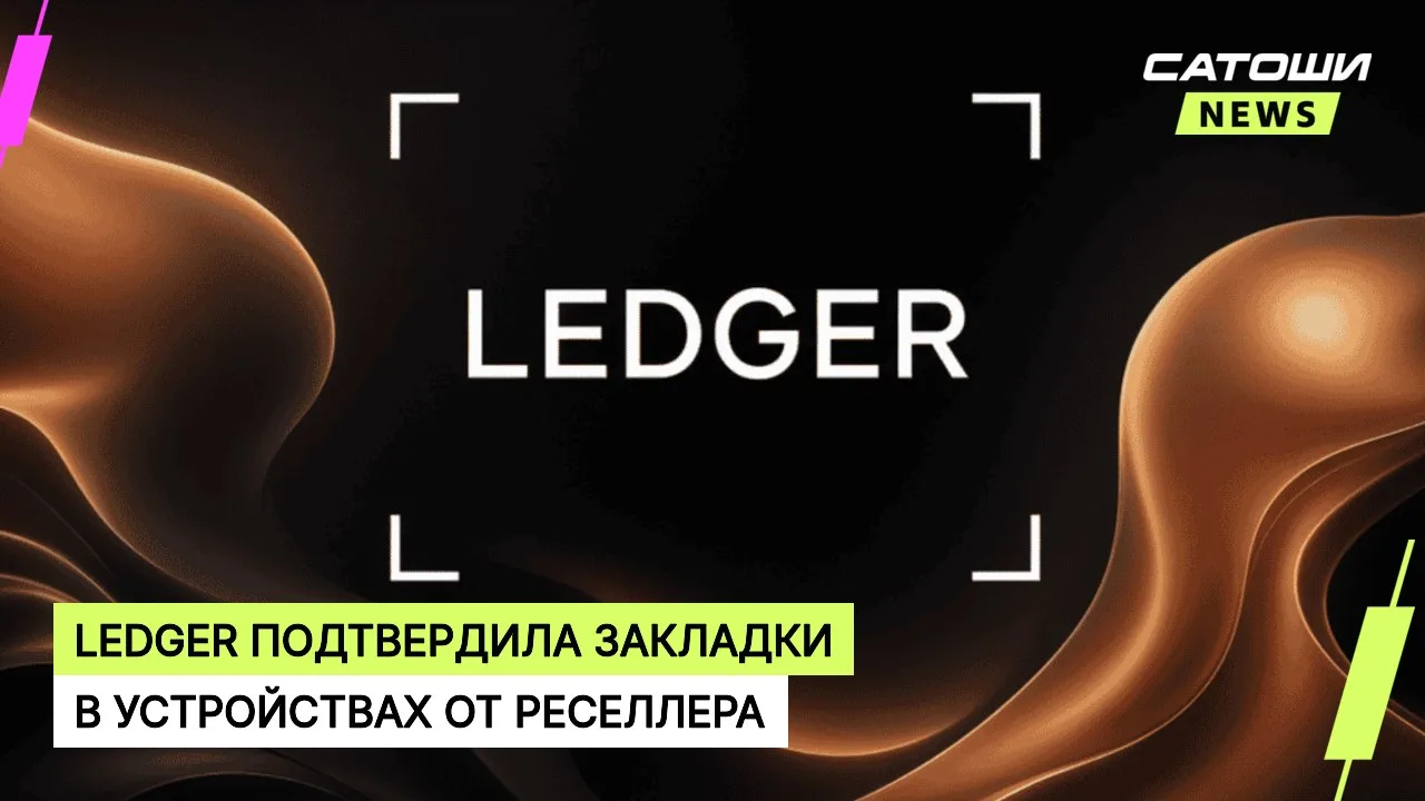 #ledger #кошельки #безопасность