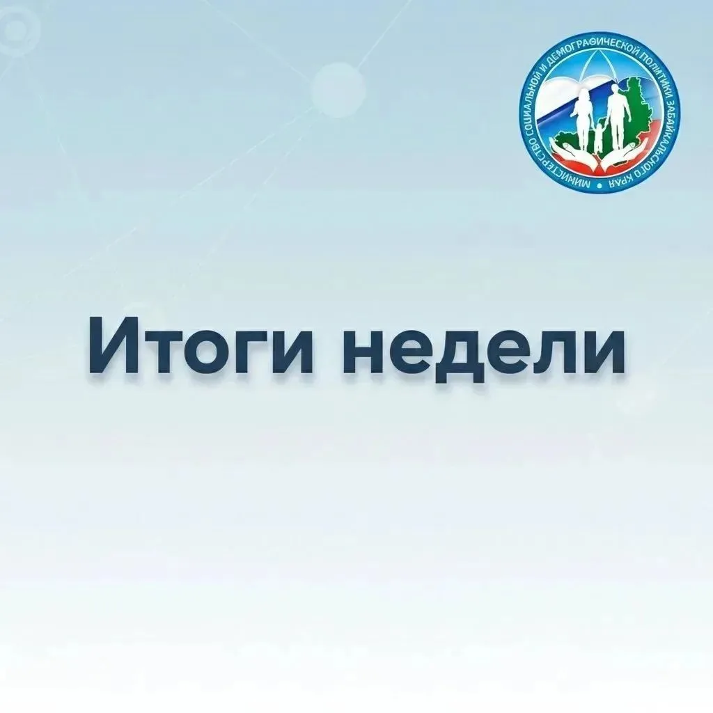 Итоги недели: главное