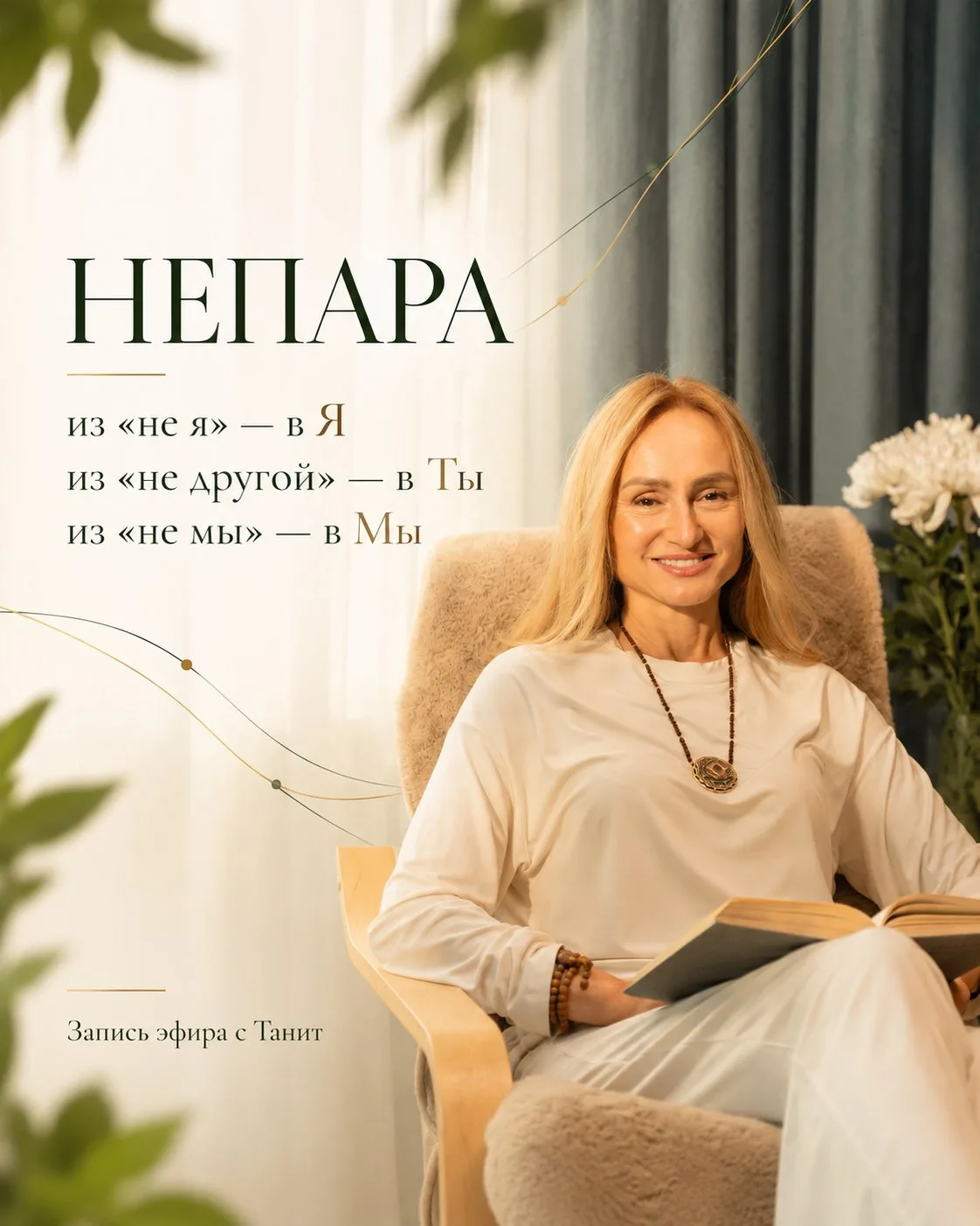 Любимые, благодарю вас за нашу встречу на эфире «НеПара».