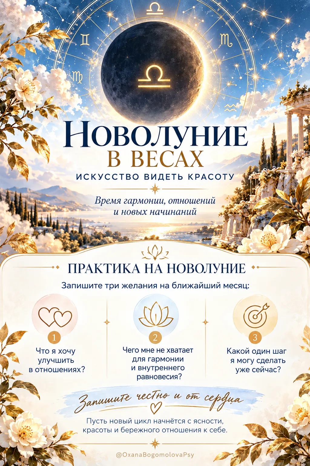 Новолуние в Весах. Время навести красоту в своей жизни.