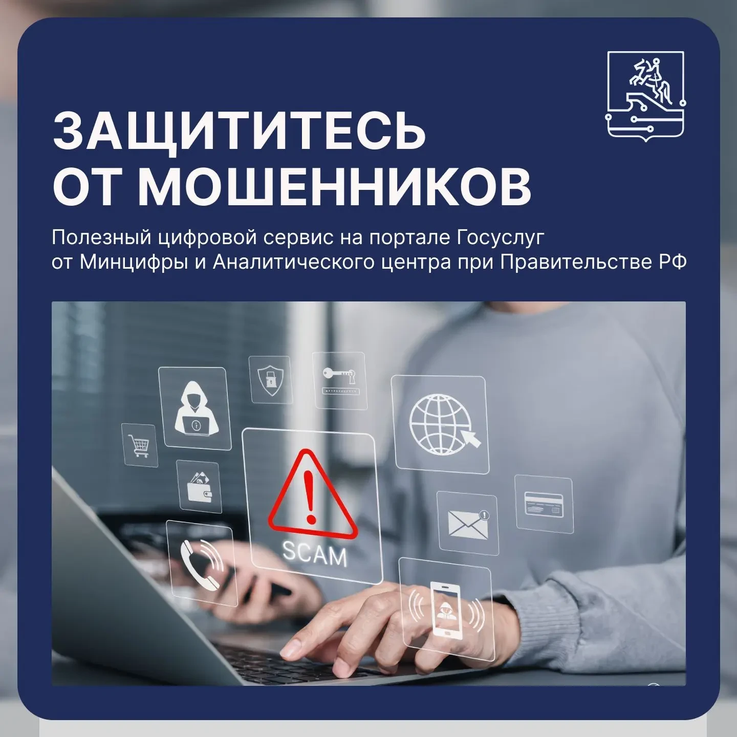 🛡️ Запущен сервис «Защита от мошенников в сети»