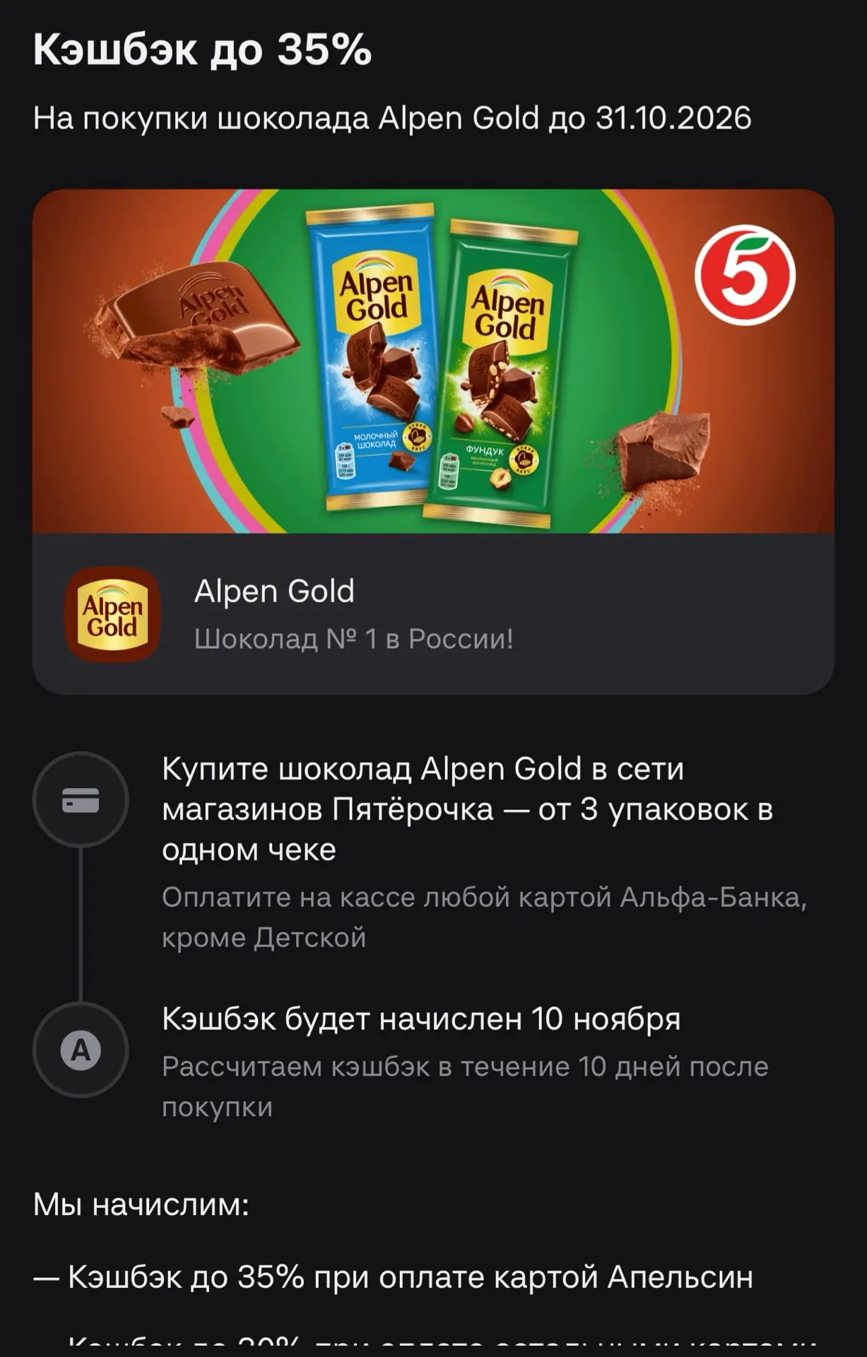 Кэшбэк до 35% на покупки шоколада Alpen Gold в Пятерочке. Альфа банк