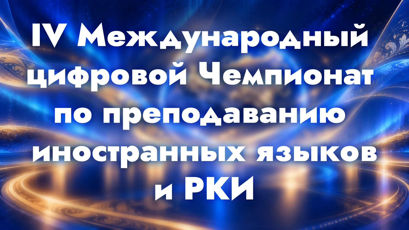 Стартовал IV Международный цифровой чемпионат по преподаванию иностранных языков и РКИ!