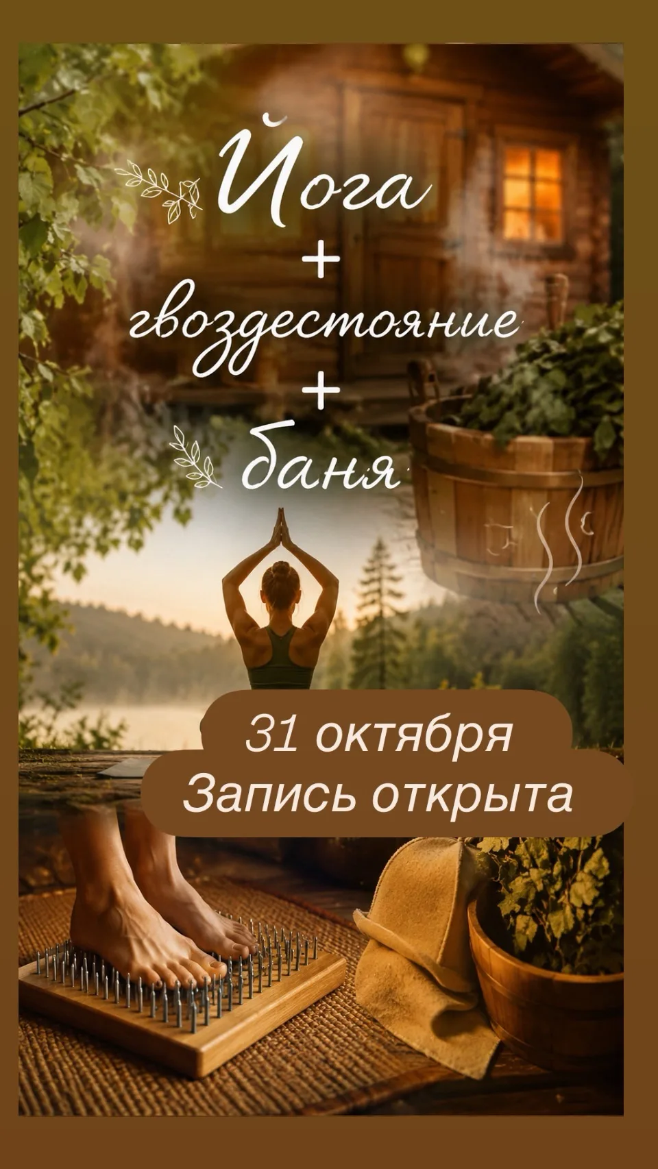 🌿 ЙОГА + ГВОЗДЕСТОЯНИЕ + БАНЯ 🌿