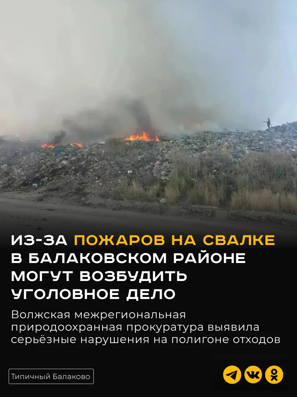 ⚡️ Из-за пожаров на свалке в Балаковском районе могут возбудить уголовное дело