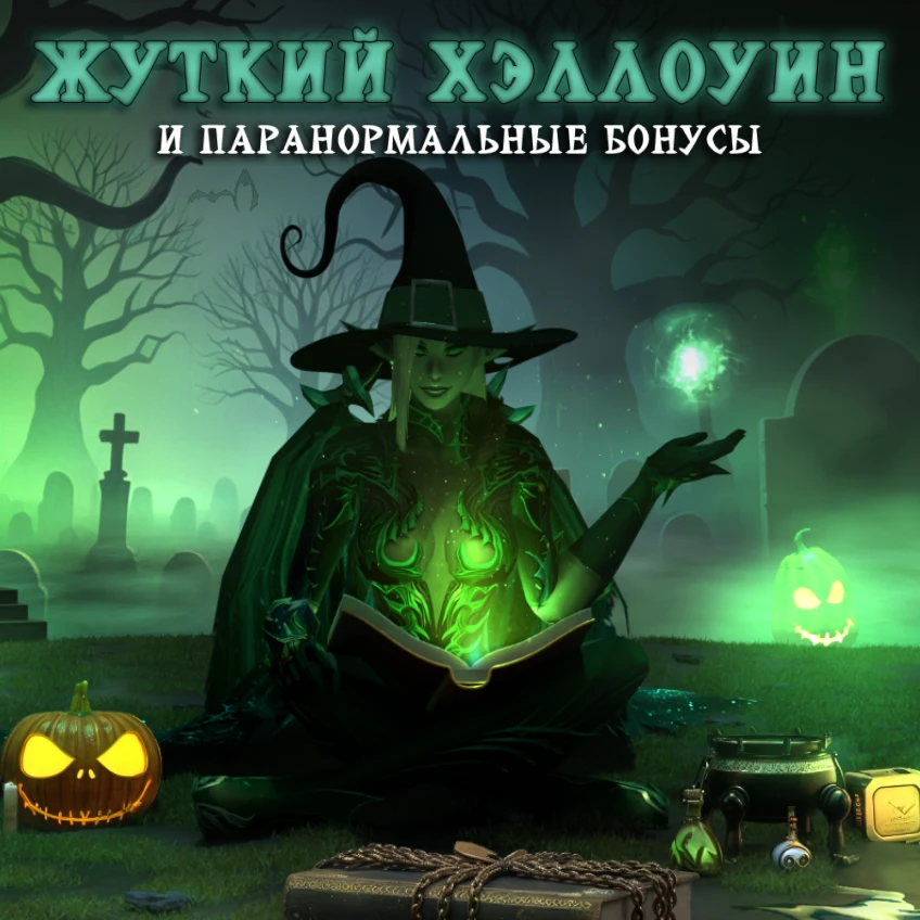 🎃 Сезон ночных кошмаров объявляем открытым
