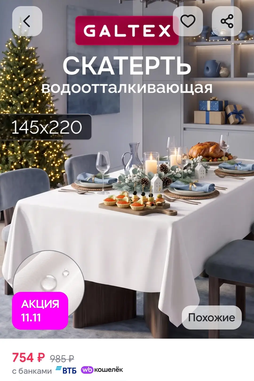 Скатерть на стол водоотталкивающая тканевая 145х220 Galtex