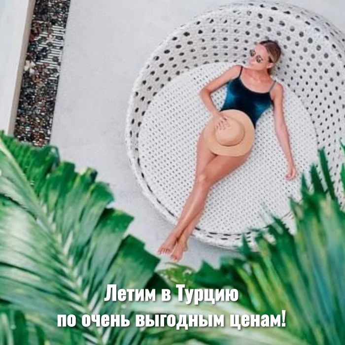 Летим в Турцию по очень выгодным ценам!