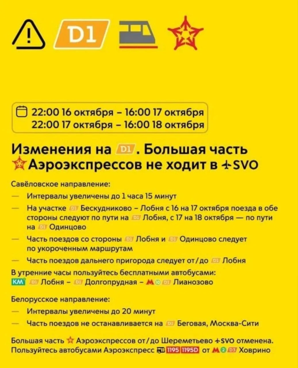В эти выходные (точнее, с вечера пятницы) изменится расписание на МЦД-1. С 22:00 16 окт...