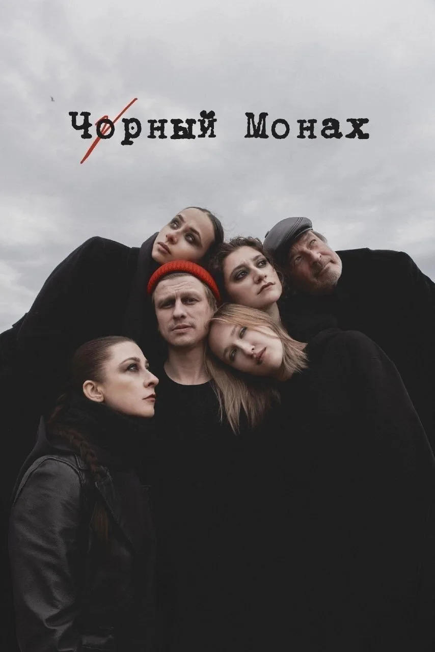 «Чорный монах»