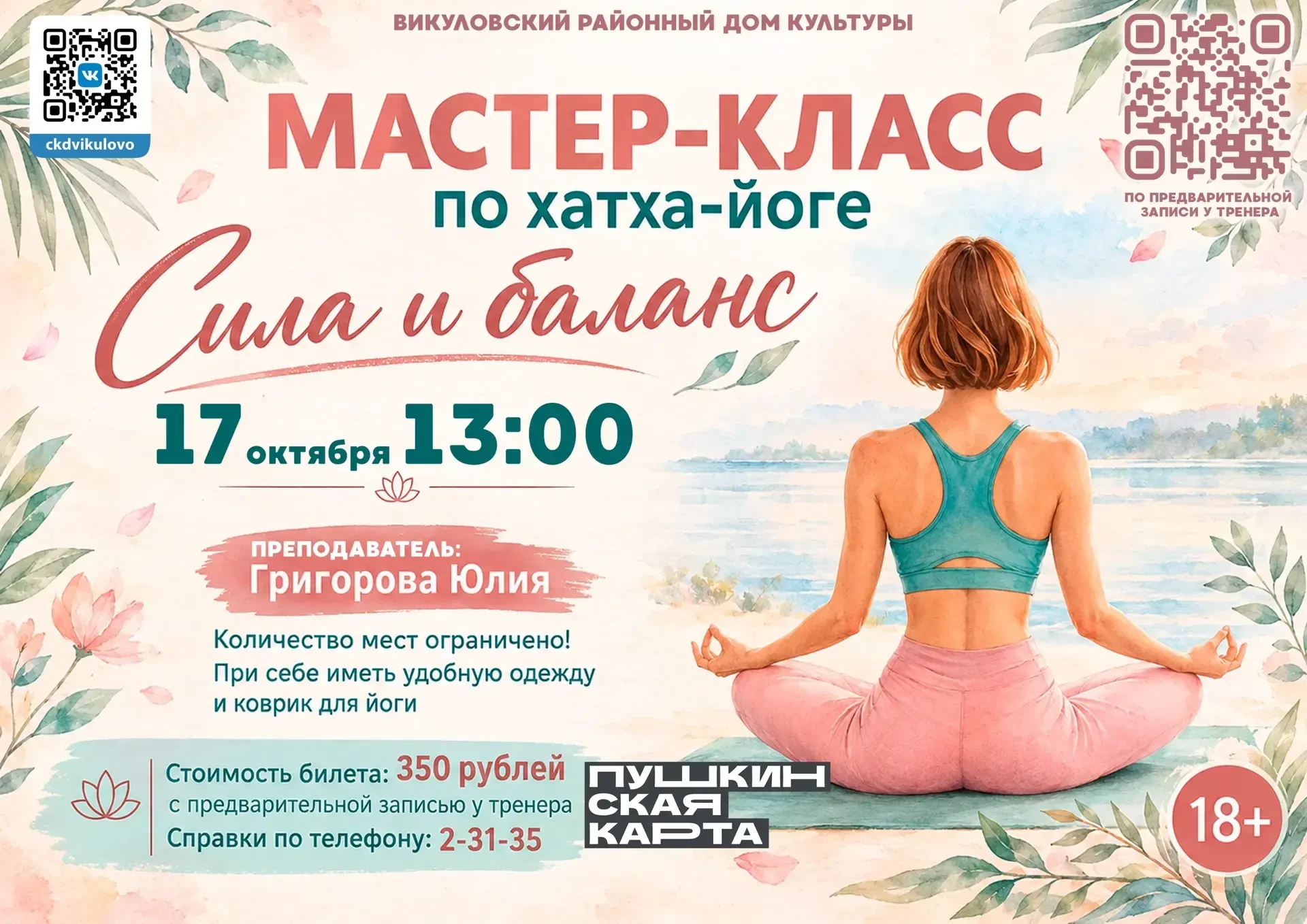 Приглашаем на мастер-класс по хатха-йоге «Сила и баланс» 🧘‍♀