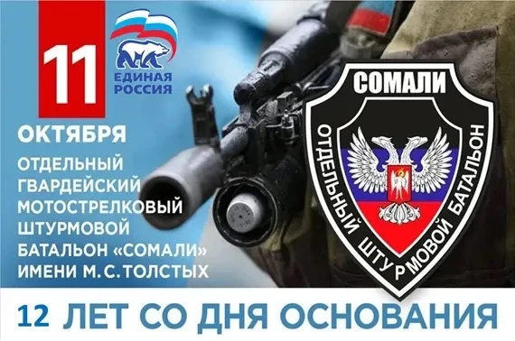🎖Сегодня мы отмечаем 12-ю годовщину создания прославленного подразделения, легенды Дон...