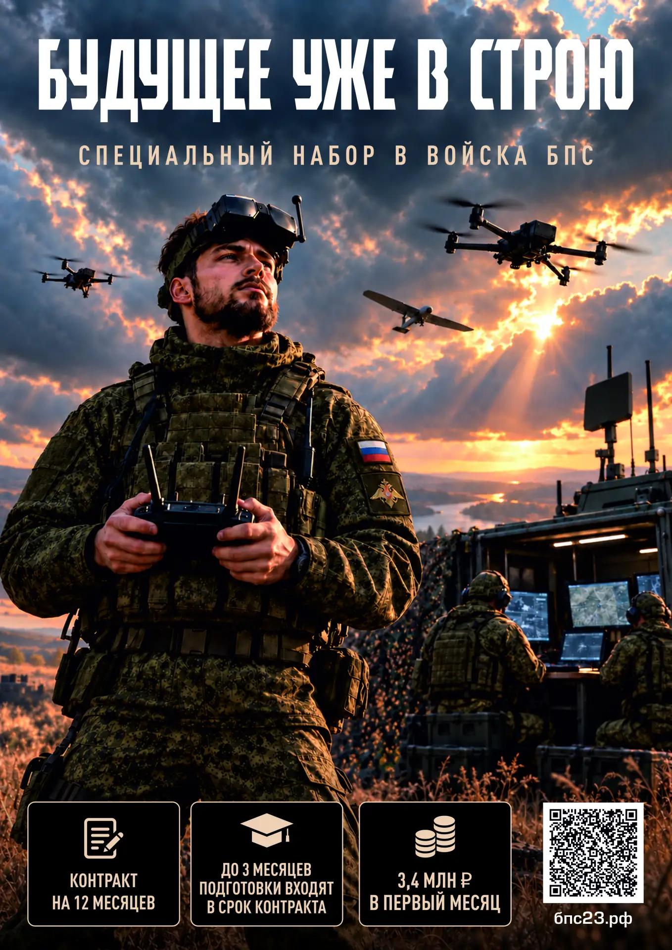 Управляй небом — работай на победу!