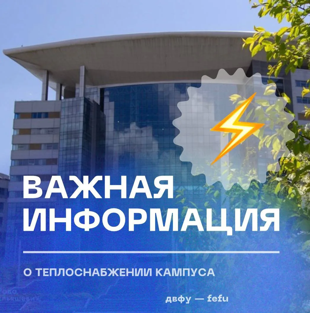 ДВФУ оперативно решает вопросы теплоснабжения кампуса, несмотря на ненадлежащее исполне...