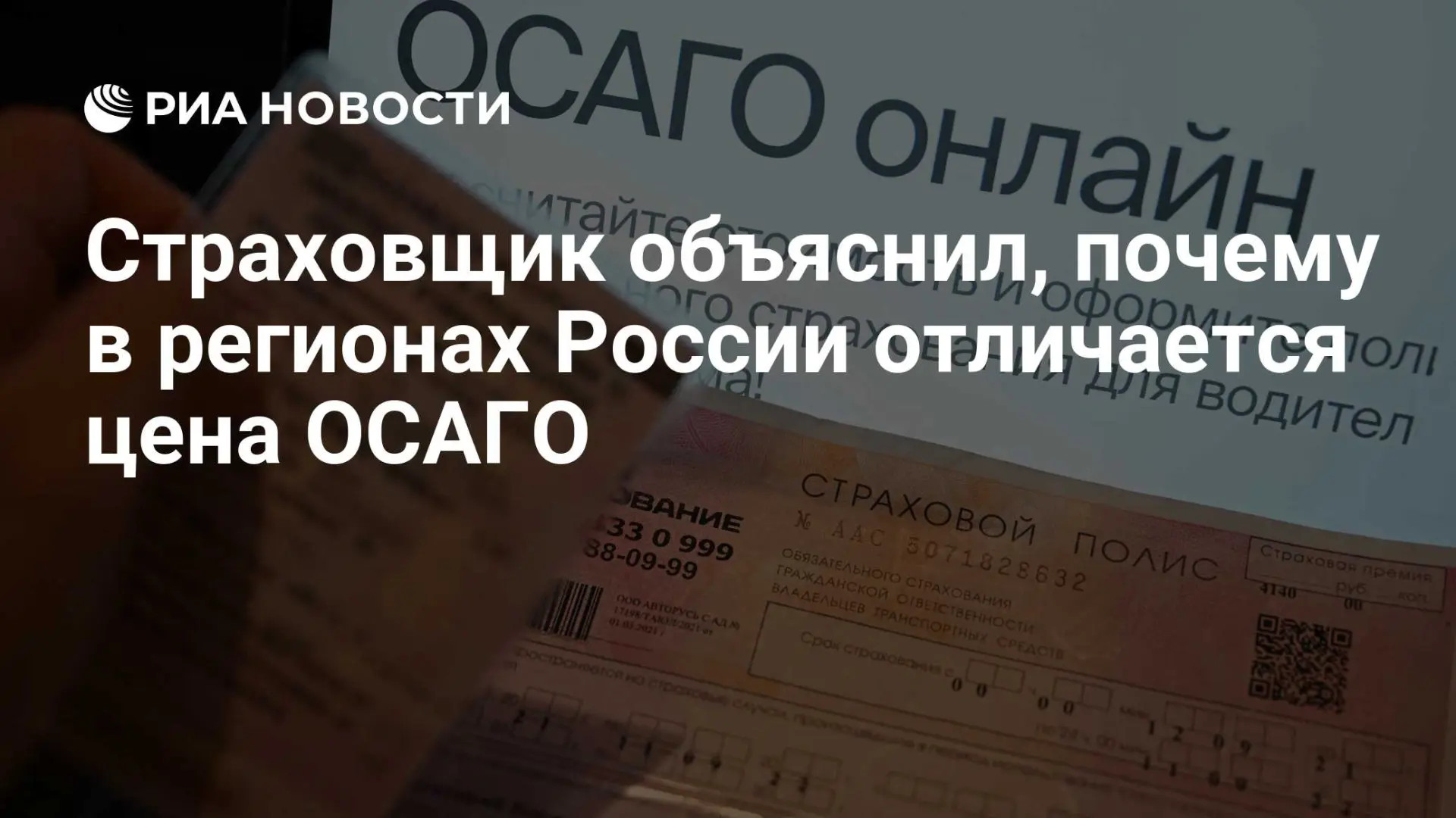 🇷🇺 Страховщик объяснил, почему в регионах России отличается цена ОСАГО