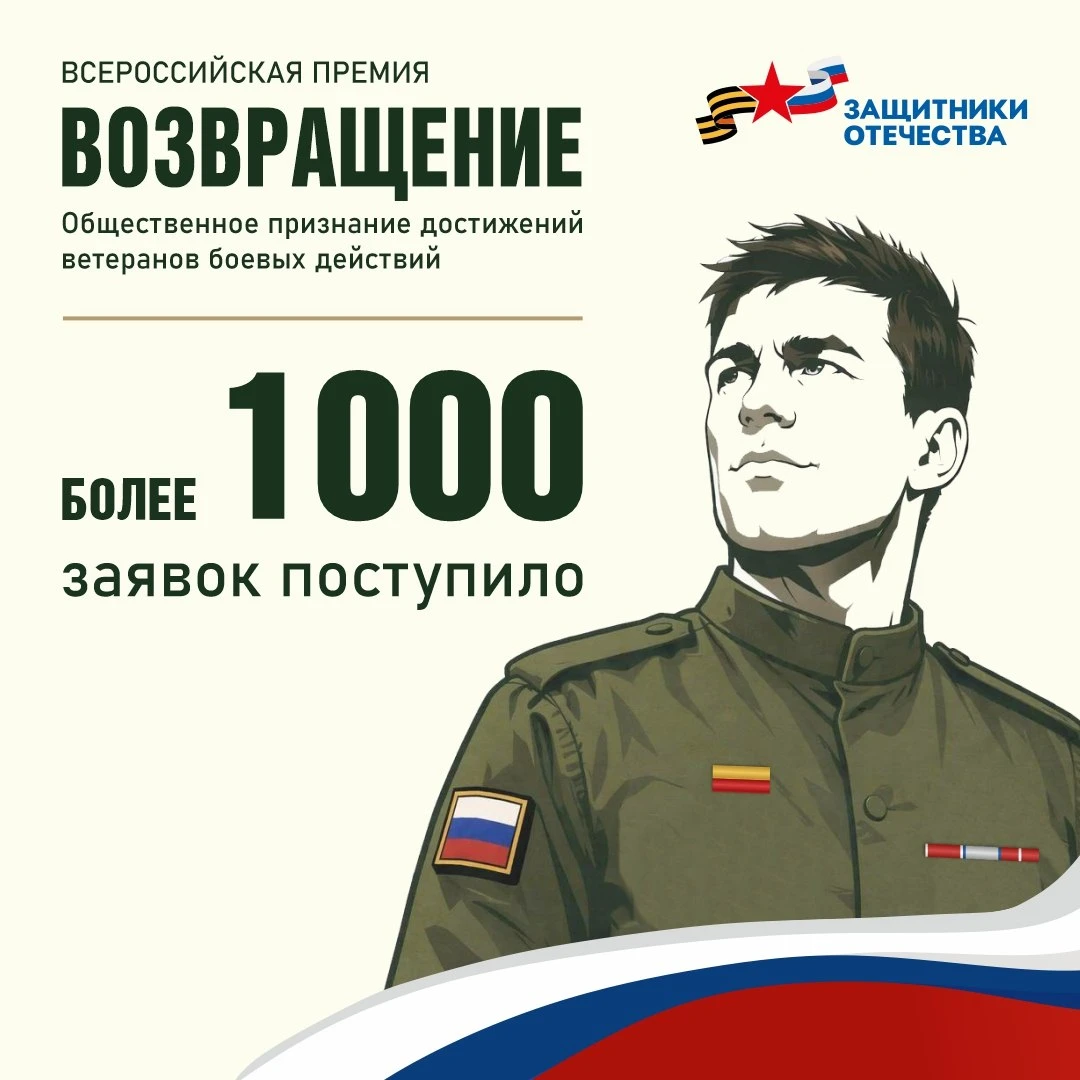 ⚡Более 1000 заявок поступило в оргкомитет Всероссийской премии «Возвращение», учрежденн...