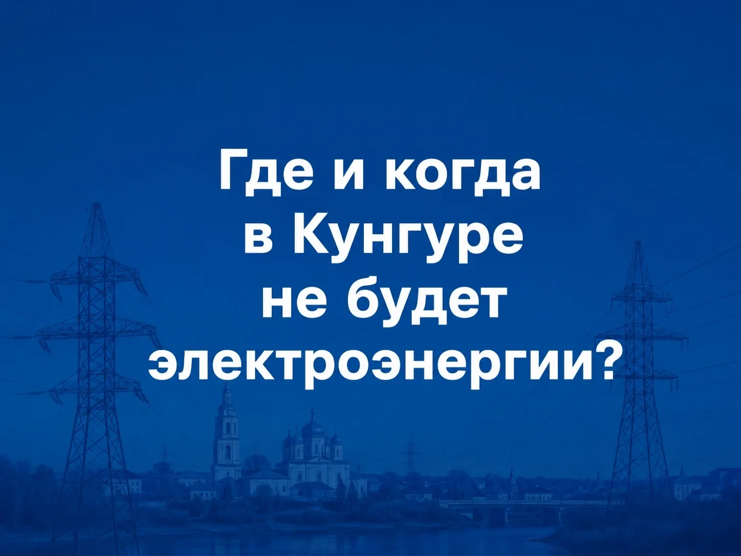 ⚡ Отключения электроэнергии 15–16 октября