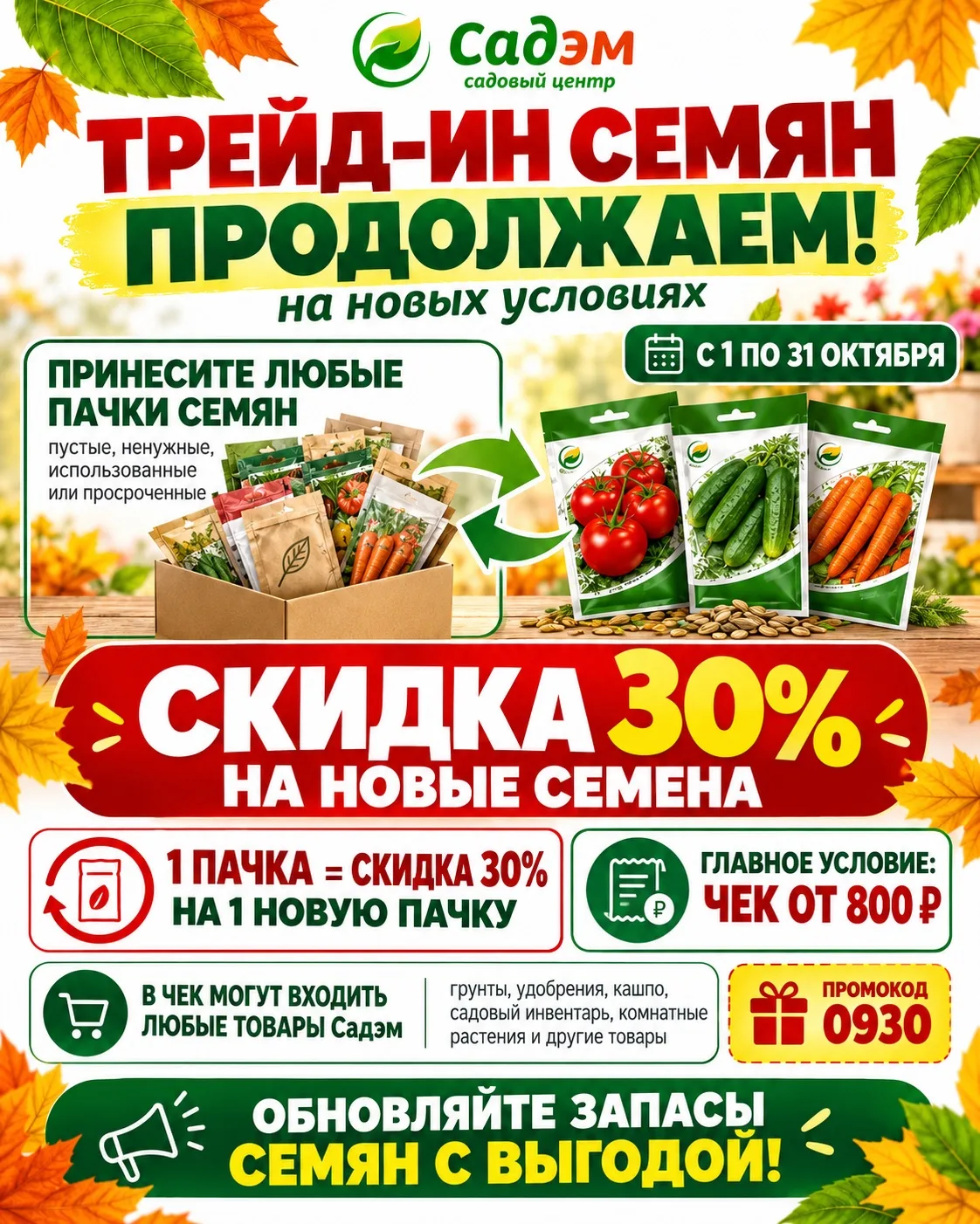 🔥 Трейд-ин семян в САДЭМ продолжается — теперь на новых условиях!