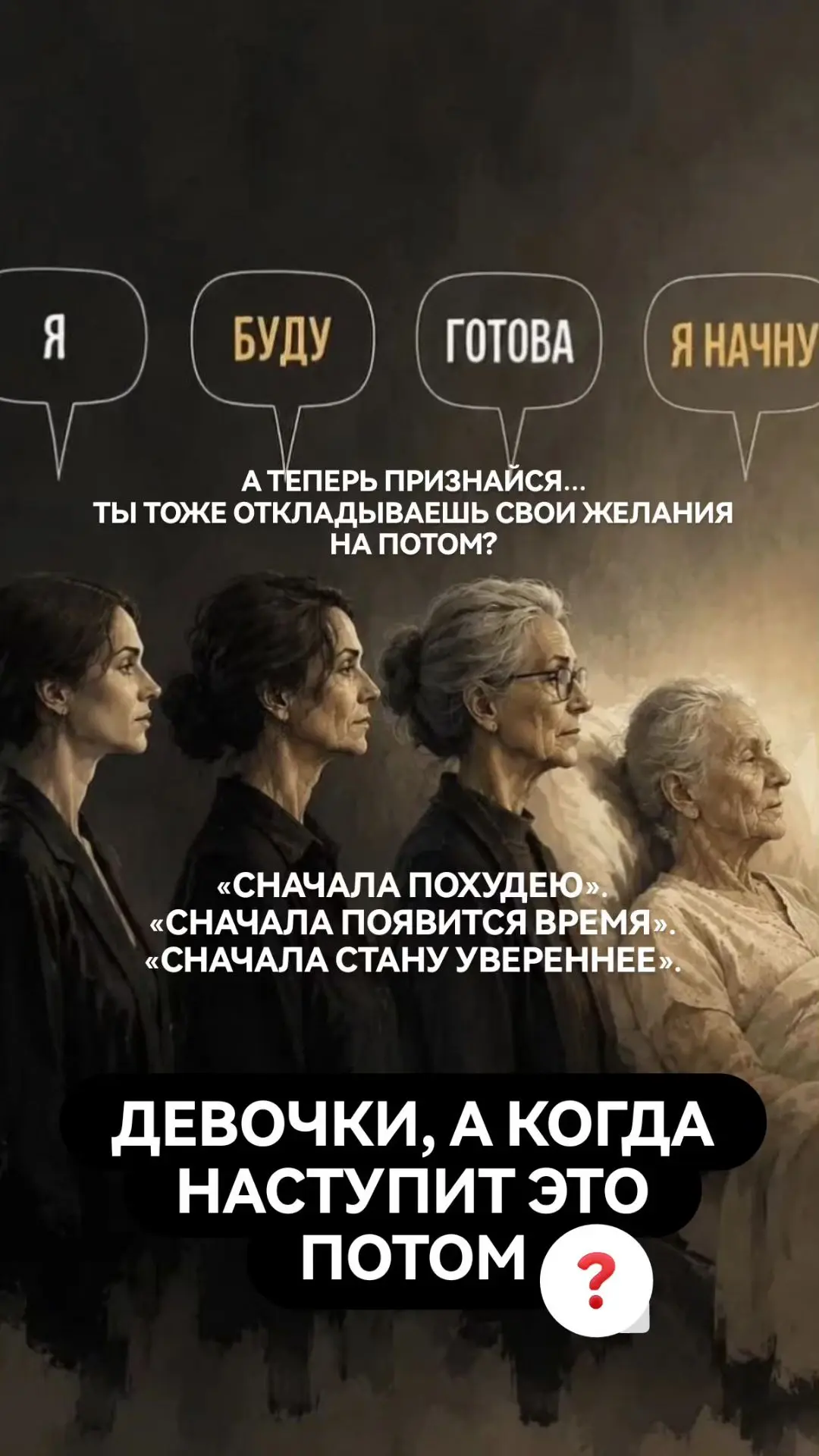 Ты ещё долго будешь себя откладывать на потом?😉