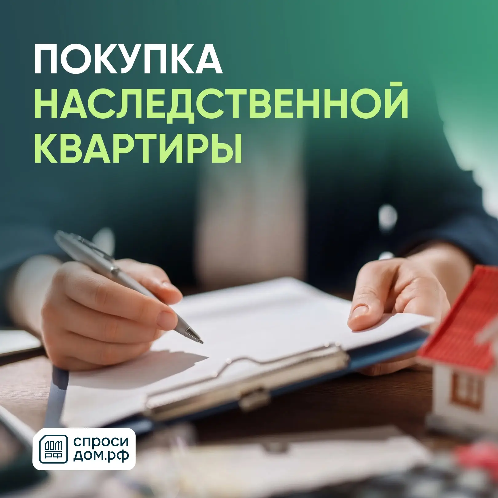 Изображение 1 к публикации «СПРОСИ.ДОМ.РФ»