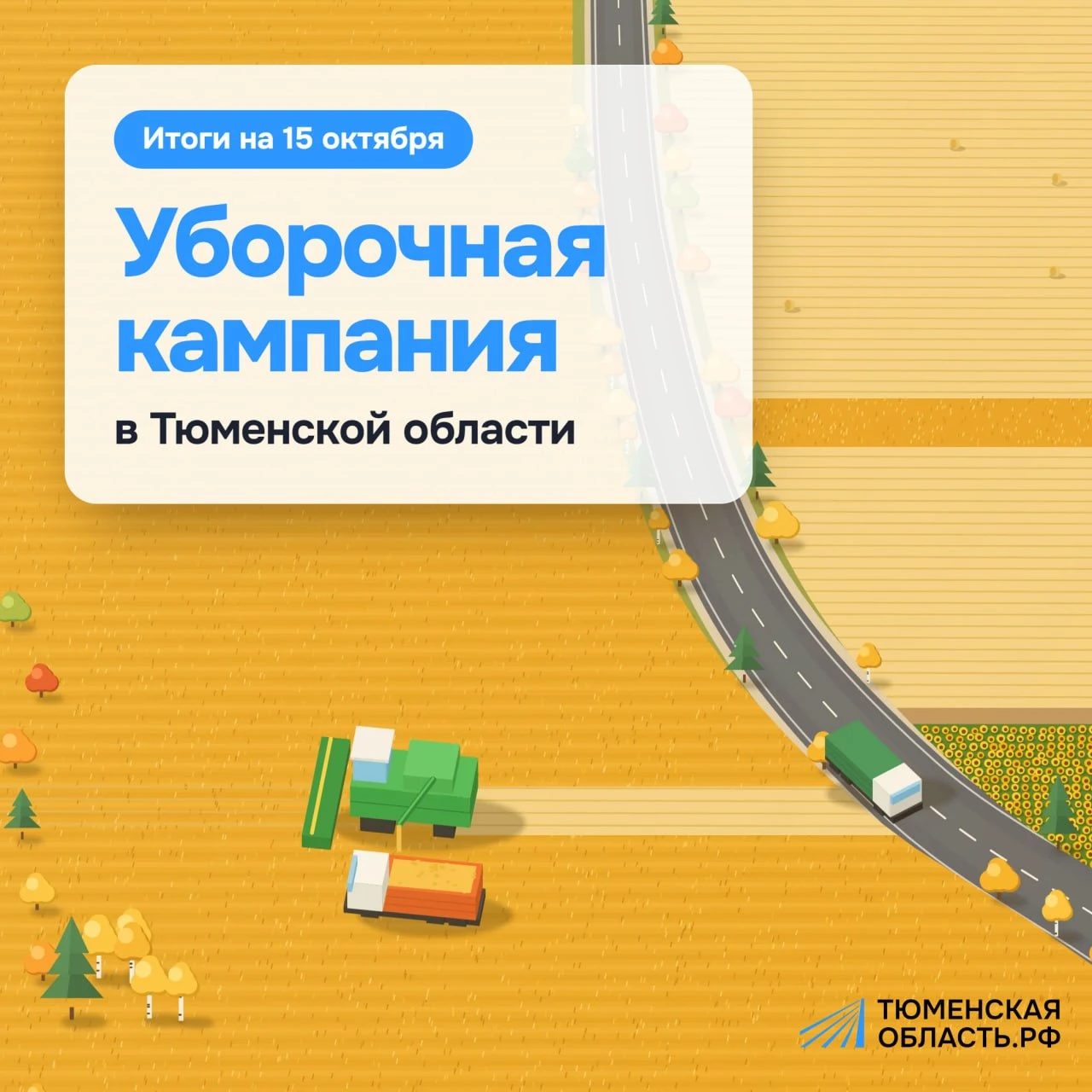 🌾 Урожай почти собрали — самое время подвести первые итоги