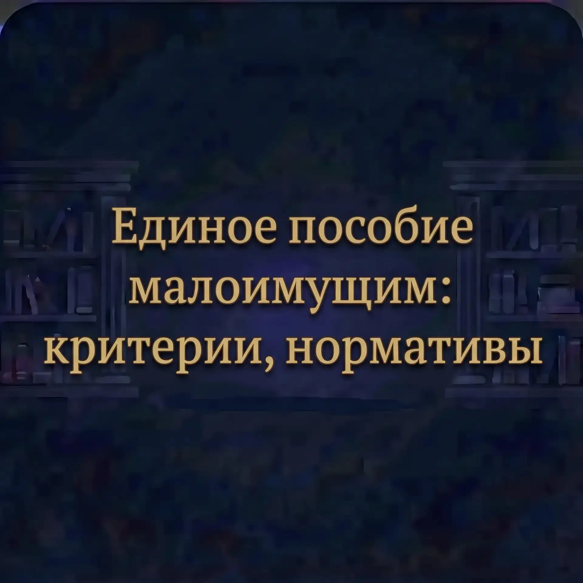 ЕДИНОЕ ПОСОБИЕ МАЛОИМУЩИМ: