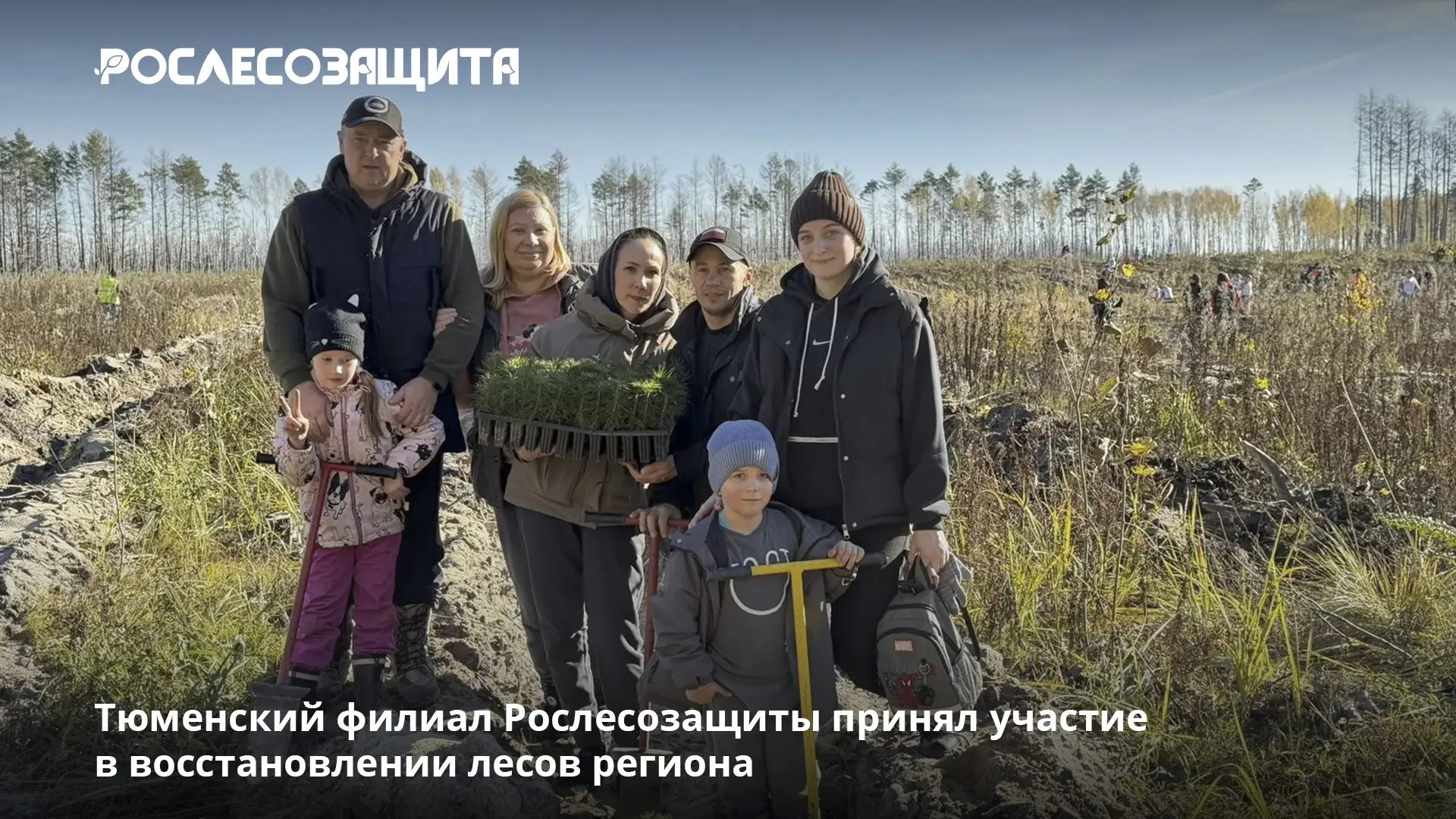 🌲🌳 Сотрудники Центра защиты леса Тюменской области приняли участие в осеннем этапе Вс...