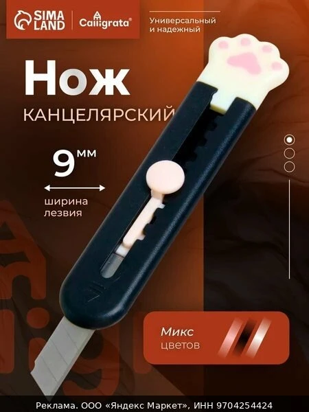 🔪Нож канцелярский "Лапка", 9 мм, пластик с направляющим фиксатором, цвета микс