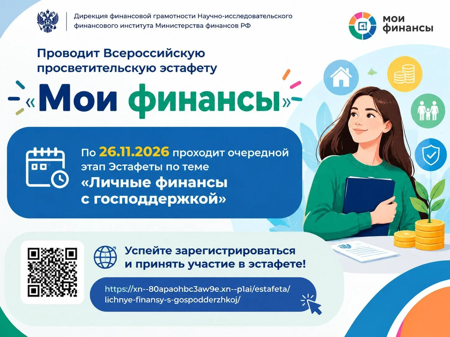 Примите участие во Всероссийской просветительской эстафете «Мои финансы»!