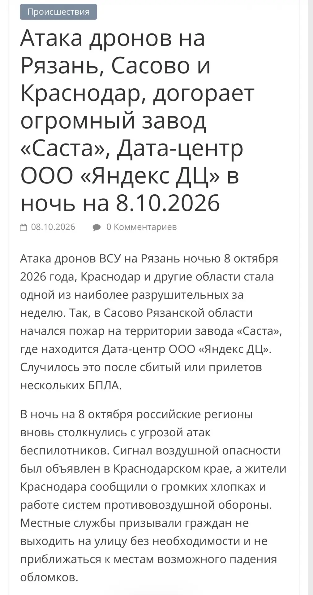 Уважаемые жители! Сегодня ночью произошел прилет БПЛА в дата центр «Сасово» Яндекса, в ...