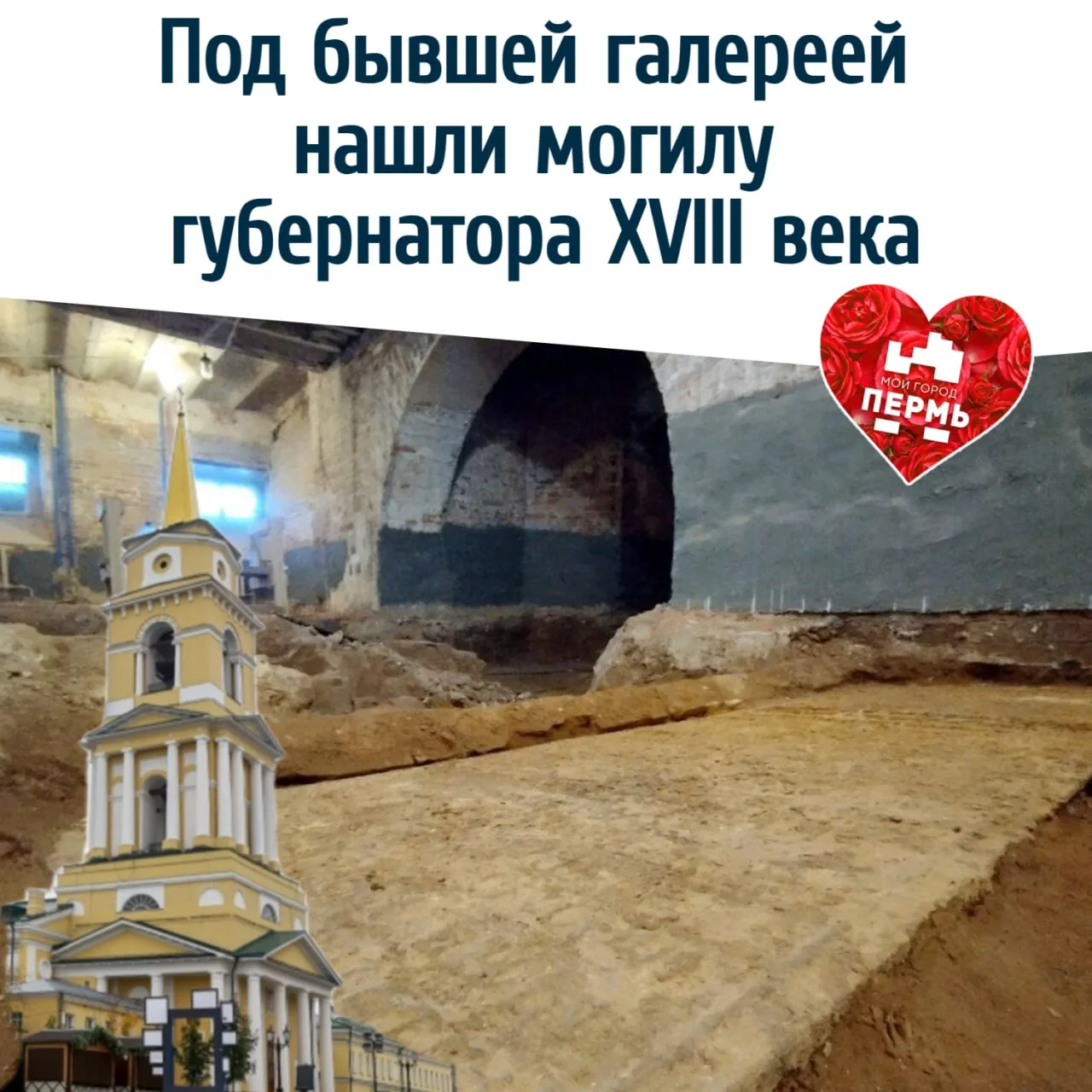 🔍 Под бывшей галереей нашли могилу губернатора XVIII века