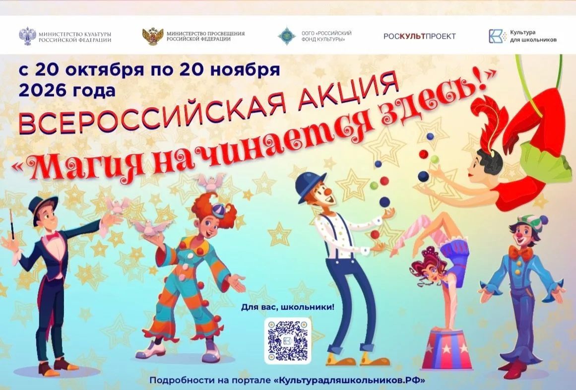 ✨Стартует всероссийская акция «Магия начинается здесь!»