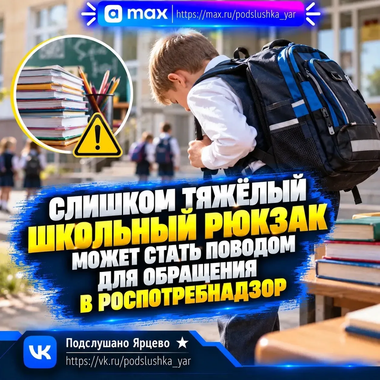 🎒 Слишком тяжёлый школьный рюкзак может стать поводом для обращения в Роспотребнадзор