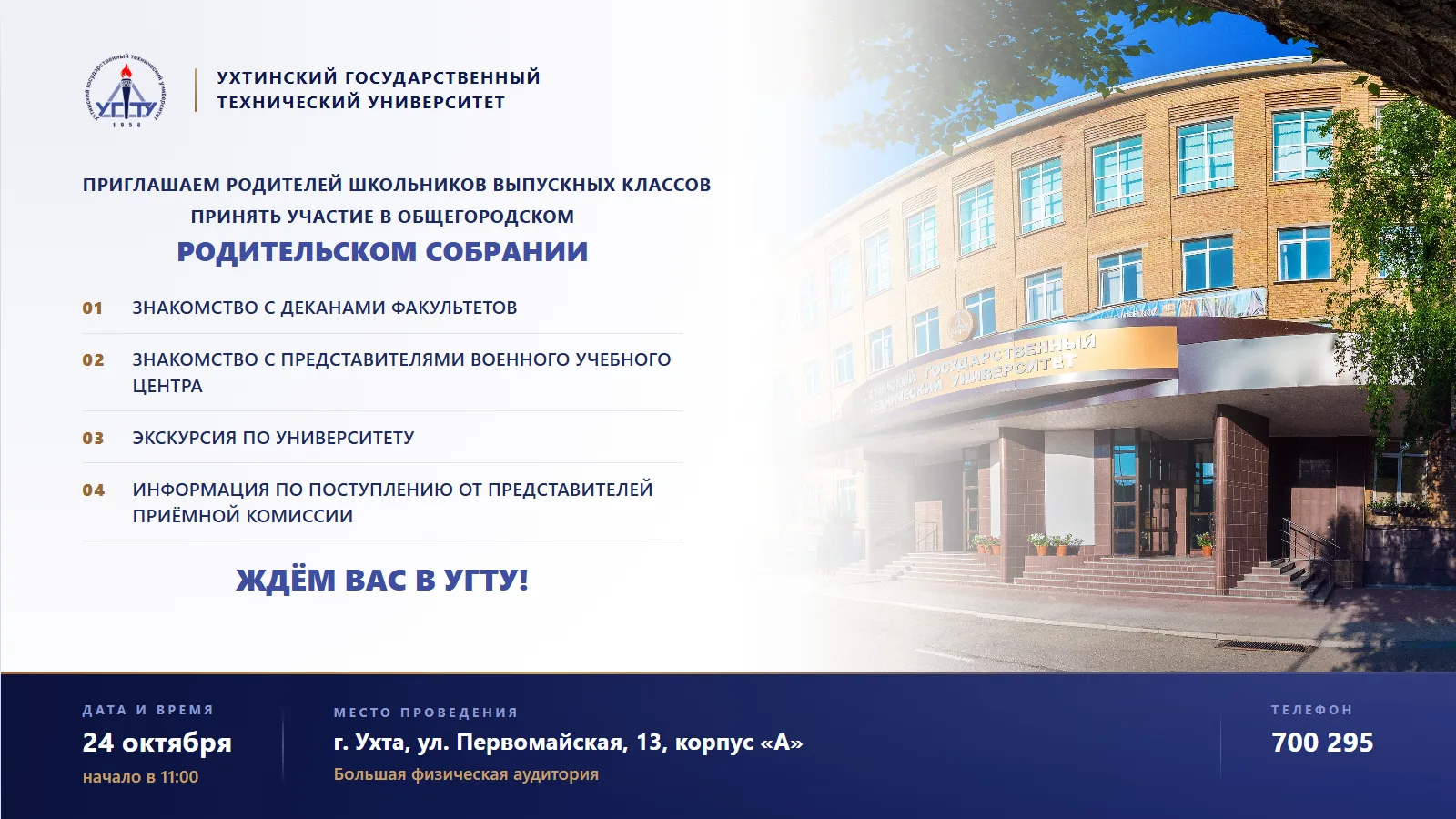 Ежегодно Ухтинский государственный технический университет проводит встречу с родителям...