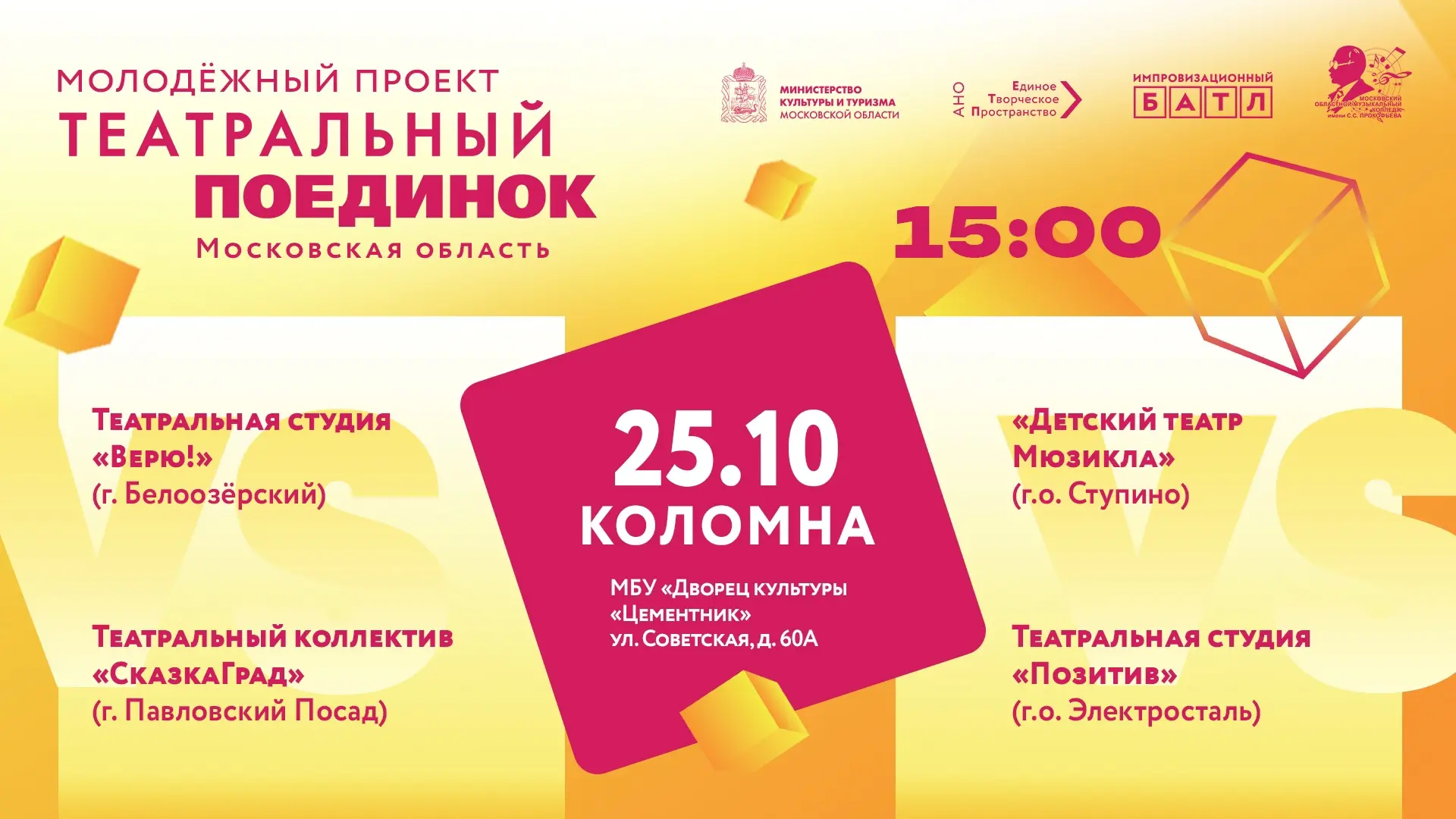 💥25 октября во Дворце культуры «Цементник» города Коломна пройдёт 7 сезон игры Молодёж...