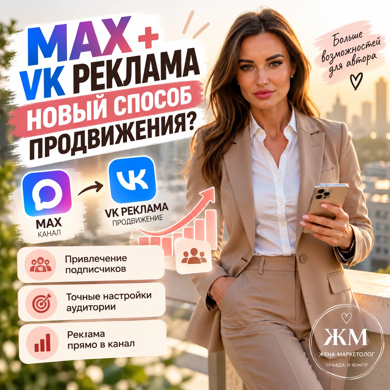 🚀 MAX + VK РЕКЛАМА. НОВЫЙ СПОСОБ ПРОДВИЖЕНИЯ?