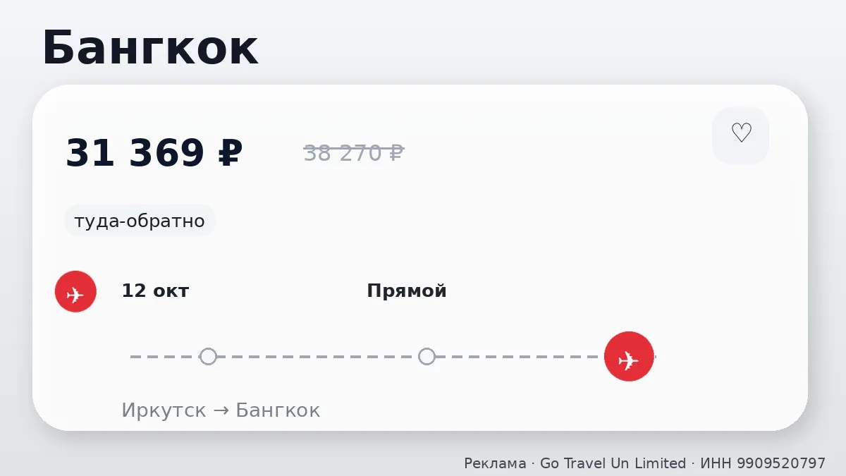 ✈️ Иркутск → Бангкок, Таиланд: туда-обратно на 13 дней, на завтра.