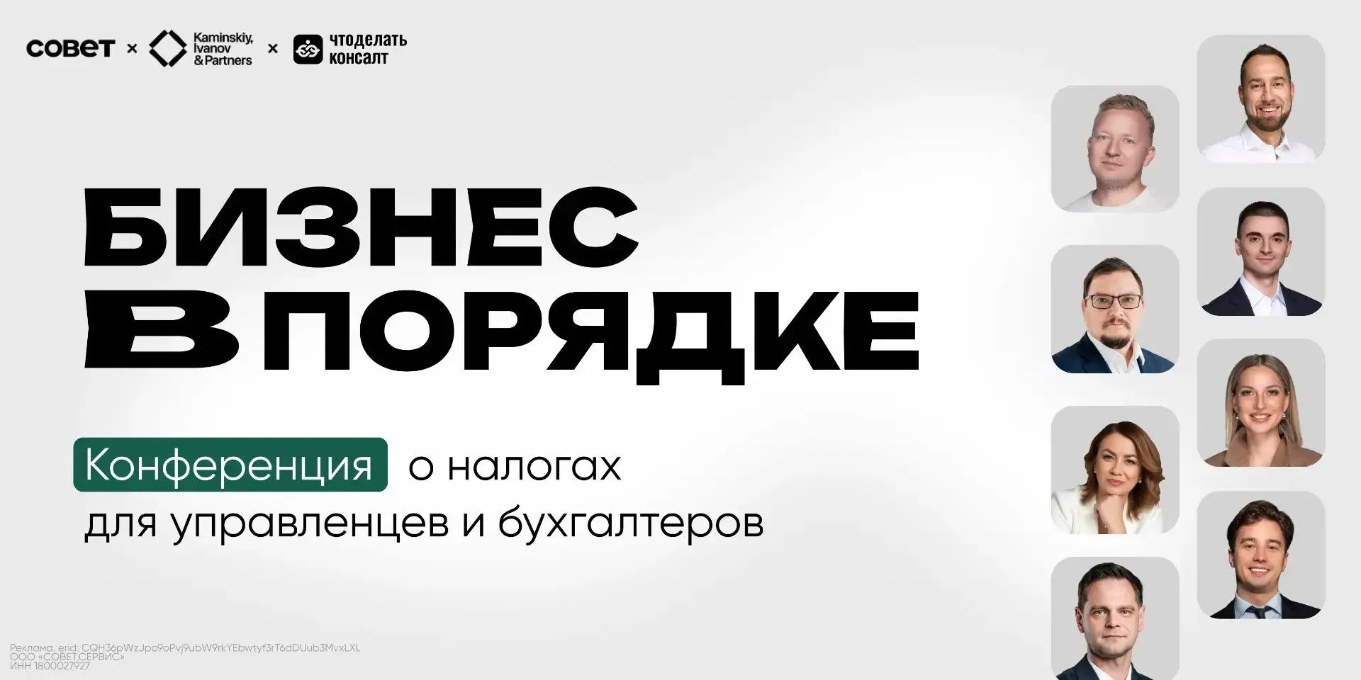 «Бизнес в порядке» — конференция о налогах для управленцев, бухгалтеров и юристов