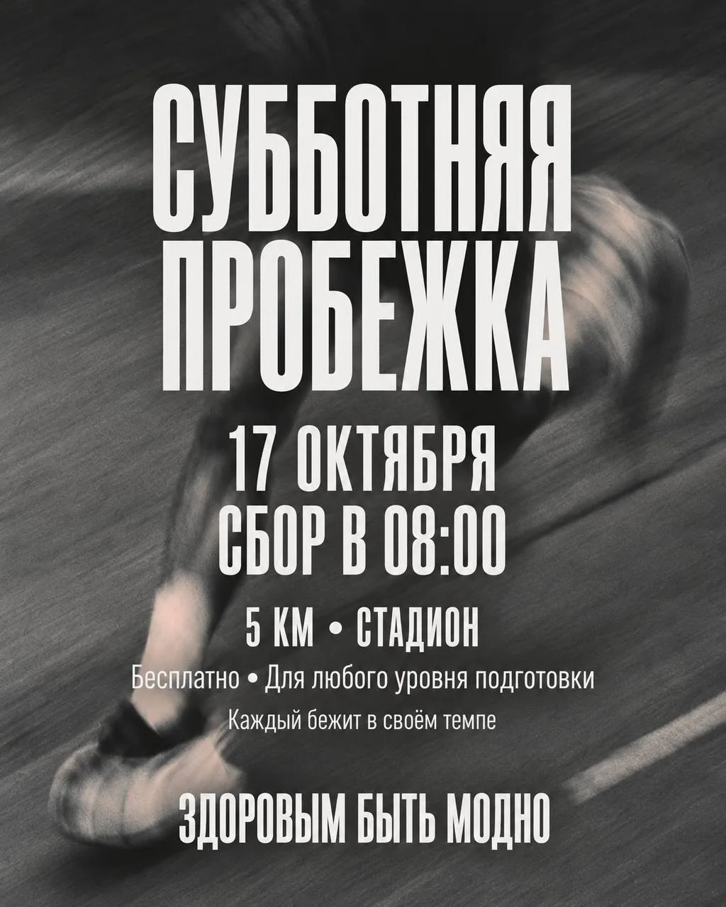 🏃 Суббота начинается с движения!
