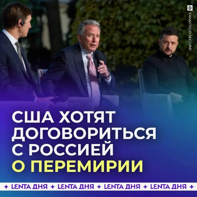 🇺🇸 США предложили России уступки в обмен на частичное перемирие.
