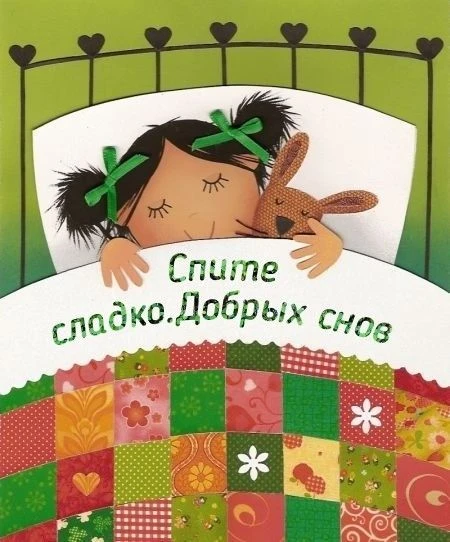 Добрых снов...