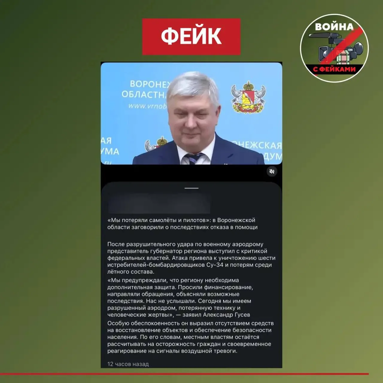 ⚠️ Дипфейк с губернатором, говорящим о разгроме аэродрома в Воронежской области, распро...
