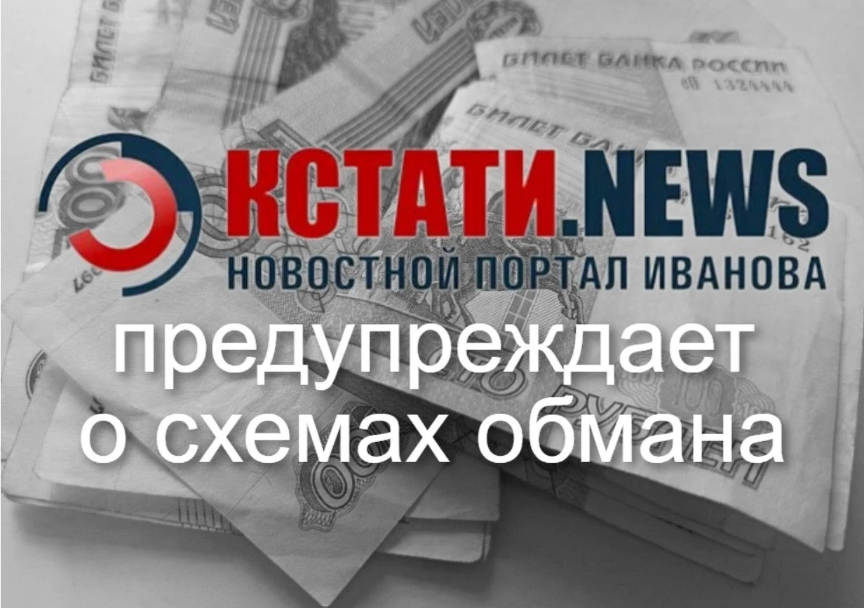 📞Случаи многоступенчатого телефонного мошенничества фиксируют в Ивановской области