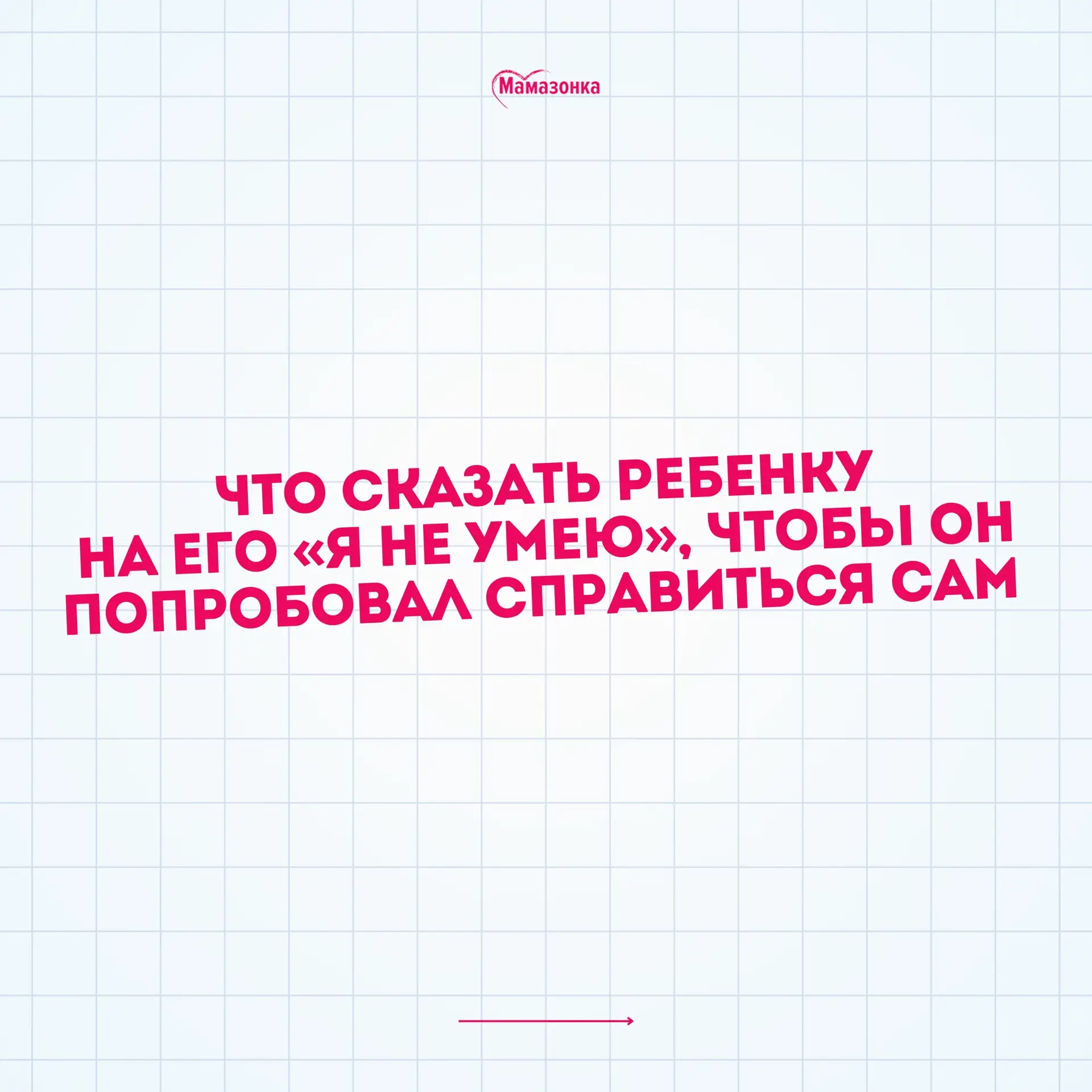 Что сказать ребенку на «Я не умею», чтобы он попробовал справиться сам  – ГОТОВЫЙ СПИСО...
