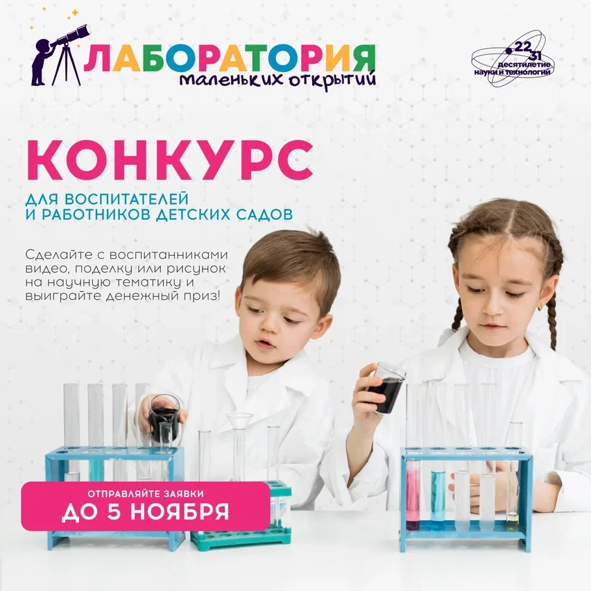 Всероссийский конкурс для воспитателей и педагогов детских садов «Лаборатория маленьких...