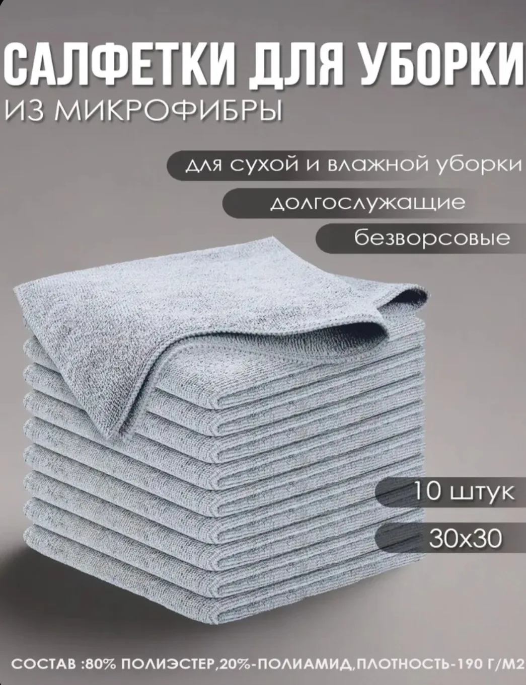 Салфетки для уборки из плотной микрофибры,тряпки для кухни,(30X30),набор 10 шт,серая.